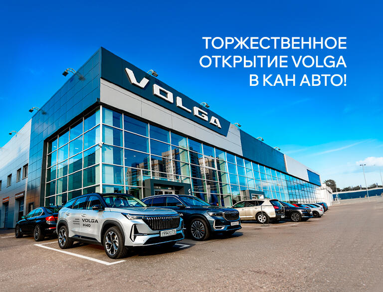 Официальное открытие дилерского центра VOLGA в КАН АВТО!