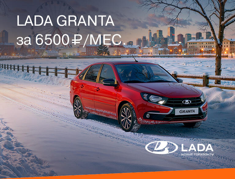 LADA GRANTA ЗА 6 500₽  в месяц*