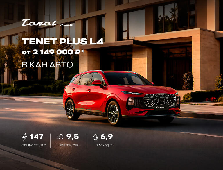 Tenet Plus L4 от 2 149 000 ₽* в КАН АВТО