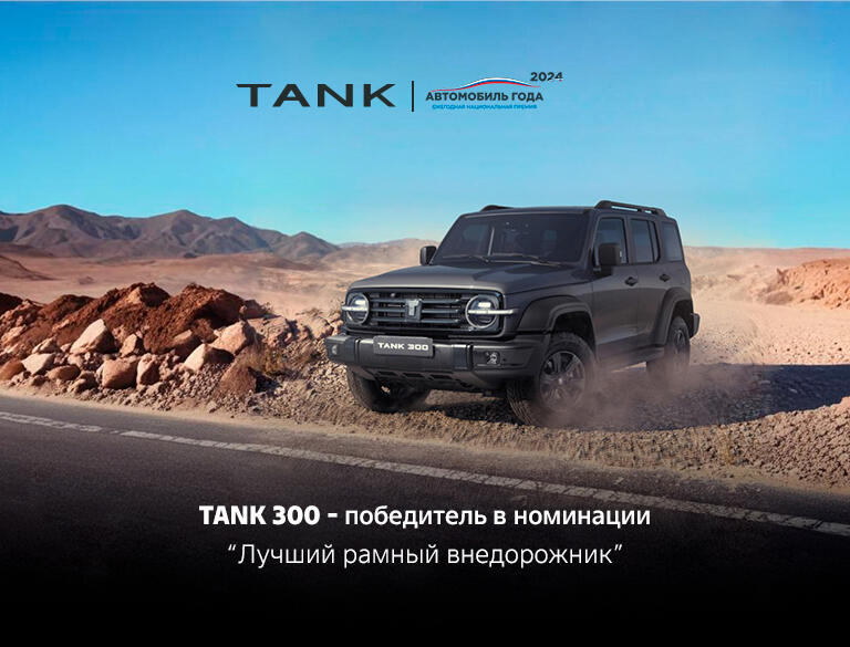 Лучший в своём классе: TANK 300 — внедорожник 2024 года