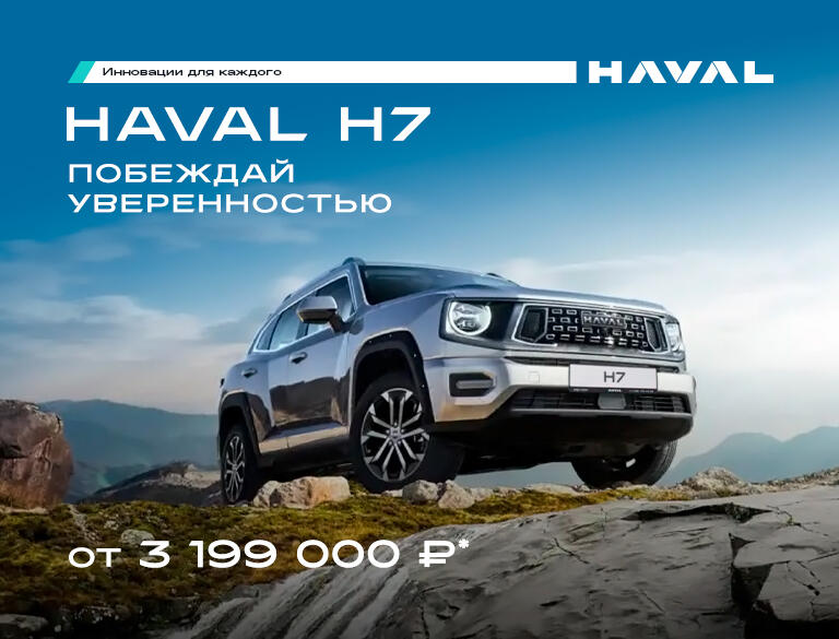 Выгода на Haval H7 до 300 000 руб.