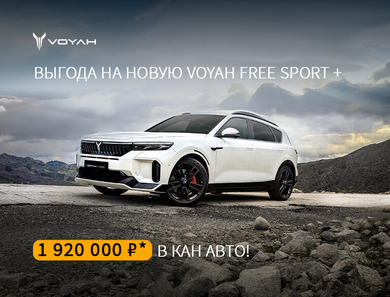 VOYAH FREE SPORT + с выгодой 1 920 000₽!