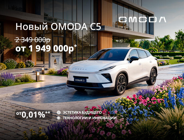 Новый OMODA C5 от 1 999 000р*