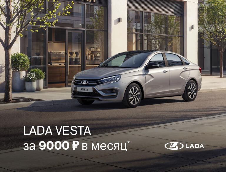 LADA VESTA за 9000₽ в месяц