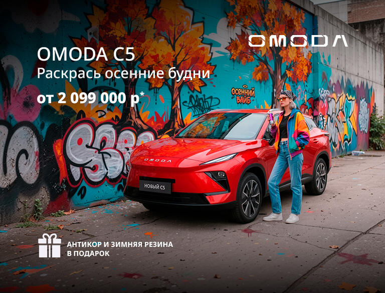 OMODA C5  от 2 099 000р*
