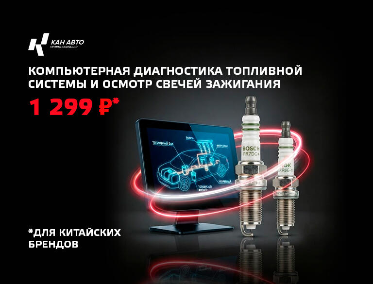Компьютерная диагностика топливной системы и осмотр свечей зажигания 1 299 р* в КАН АВТО!