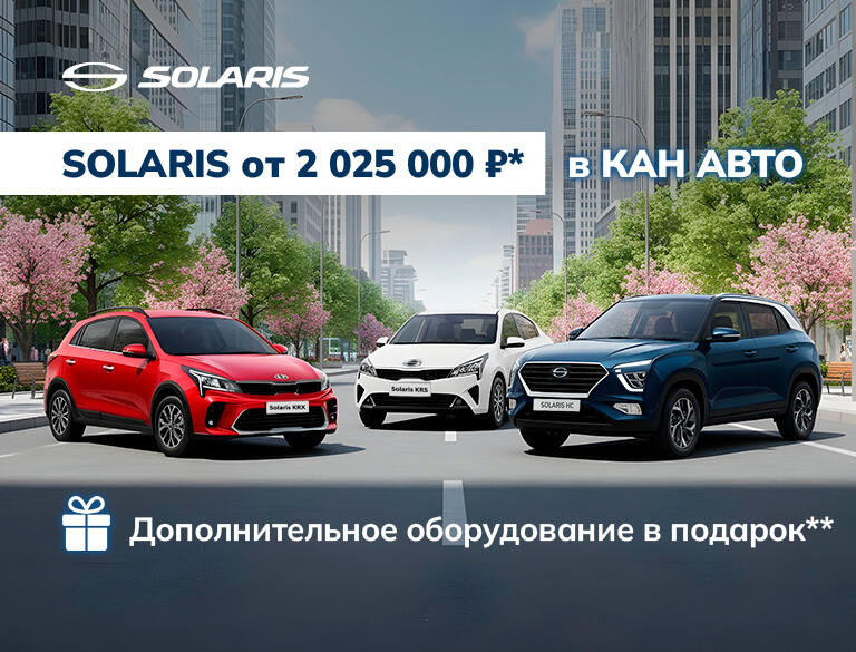 SOLARIS от 2 025 000 ₽ в КАН АВТО!*