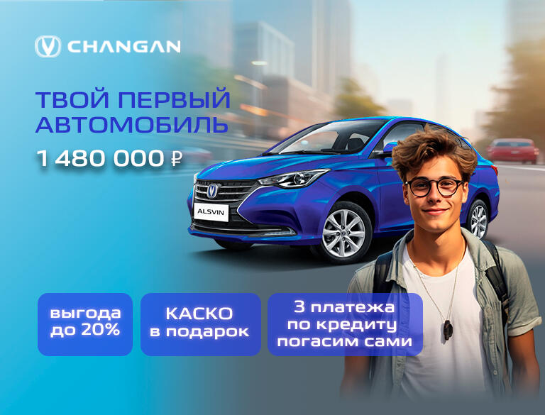 КАН АВТО запускает акцию "Первый автомобиль" на Changan Alsvin!
