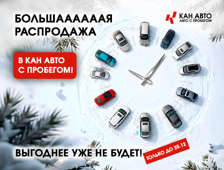 БОЛЬШАААААЯ РАСПРОДАЖА в КАН АВТО с пробегом!