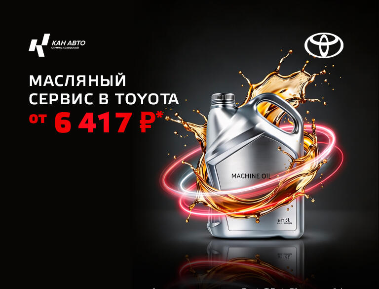 Масляный сервис в Toyota от 6 417 рублей*