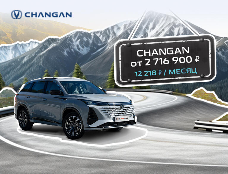 Changan CS75 PLUS: Ваш новый внедорожник от 12 218 рублей в месяц!