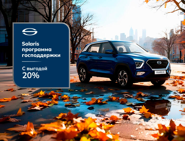 SOLARIS НС по Госпрограмме 20%*