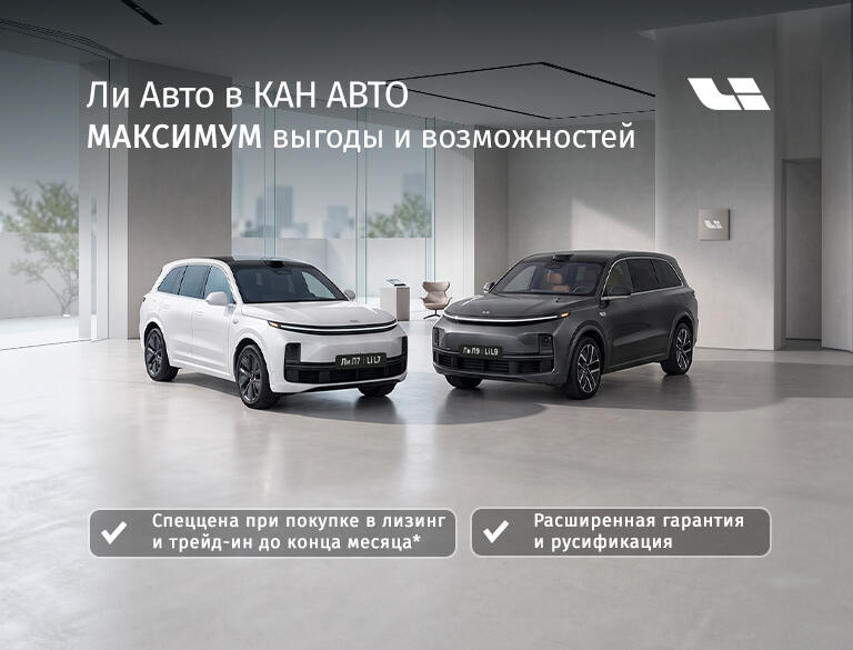 Ли Авто в КАН АВТО — максимум выгоды и возможностей до конца месяца!