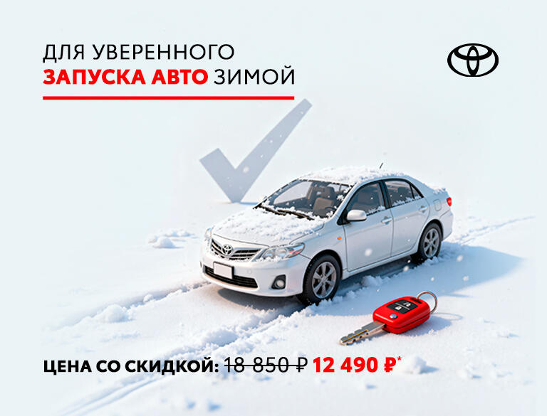 Уверенный запуск авто зимой: Акция на комплексное ТО двигателя и электросистем Toyota за 12 490р