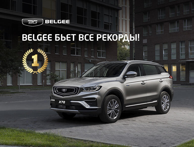 Belgee — бьет рекорды! 🏆