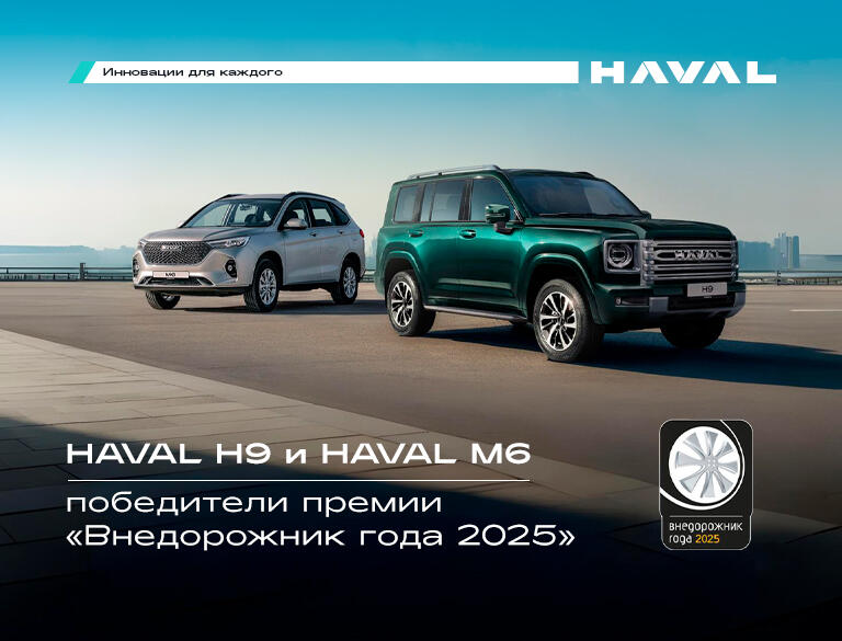 Автомобили HAVAL победили в двух номинациях премии «Внедорожник года – 2025» журнала «Клуб 4x4» 🤩