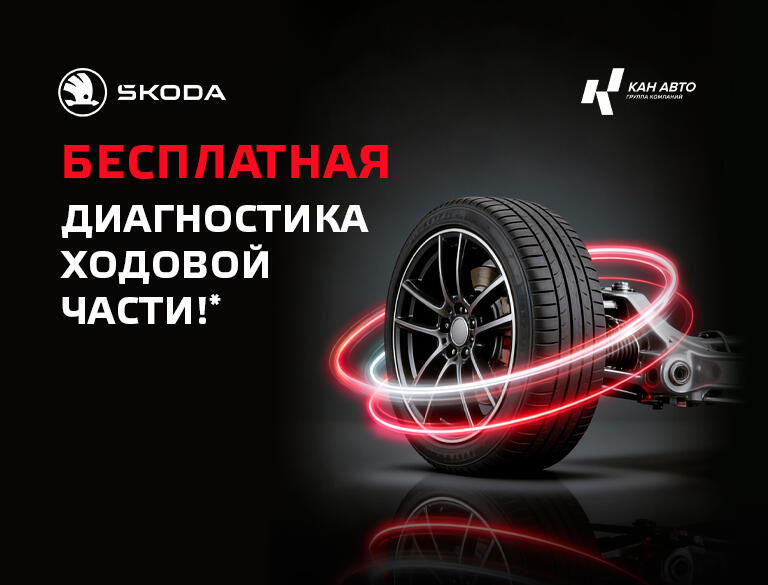 Бесплатная* диагностика ходовой части для автомобилей SKODA!