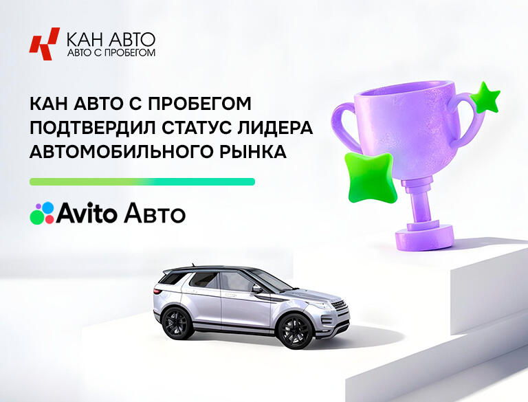 КАН АВТО с пробегом подтвердили статус лидера автомобильного рынка!