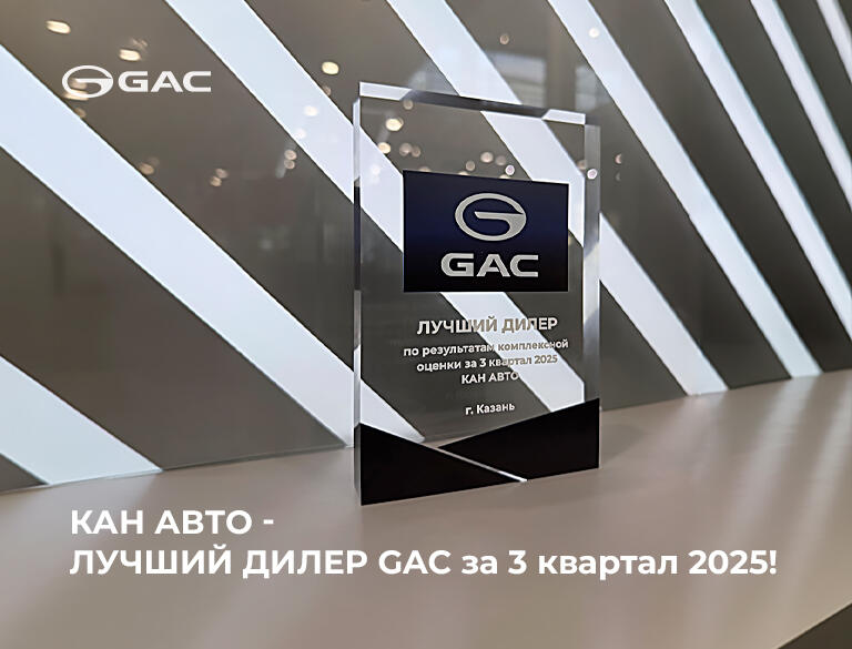 GAC КАН АВТО — лучший дилер по итогам 3 кв. 2025