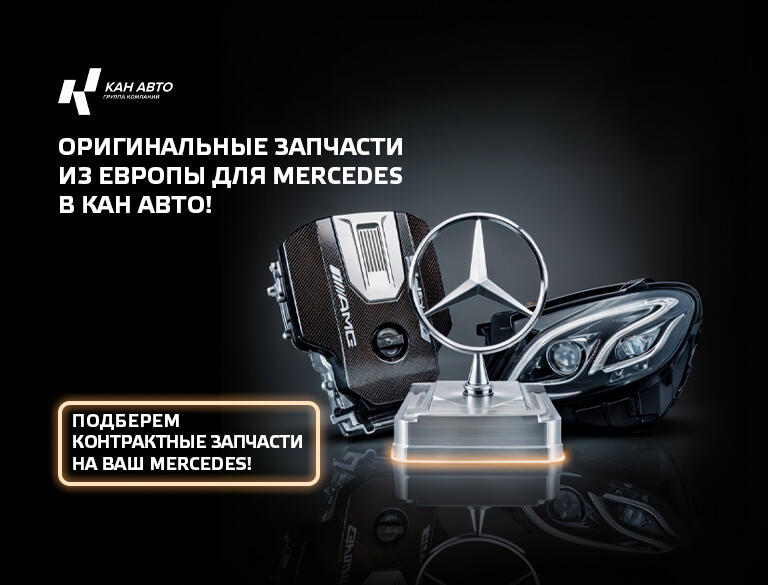 Оригинальные запчасти из Европы для Mercedes в КАН АВТО!