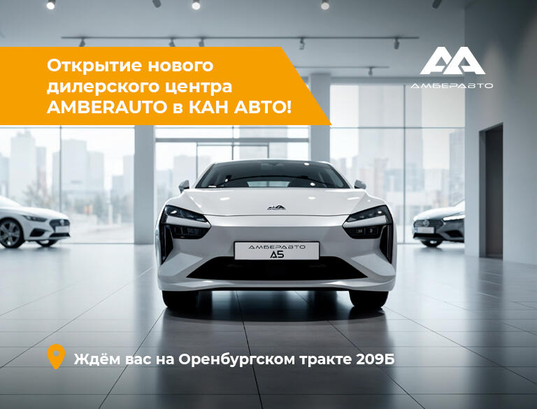 Открытие нового дилерского центра AMBERAUTO в КАН АВТО!
