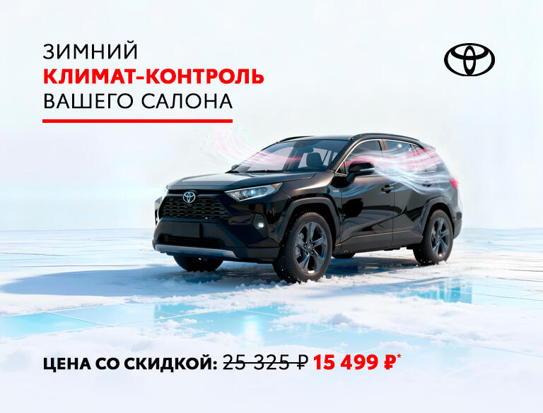 Зимний климат-контроль вашего салона. Акция на комплексное ТО системы отопления и кондиционирования Toyota за 15 499р