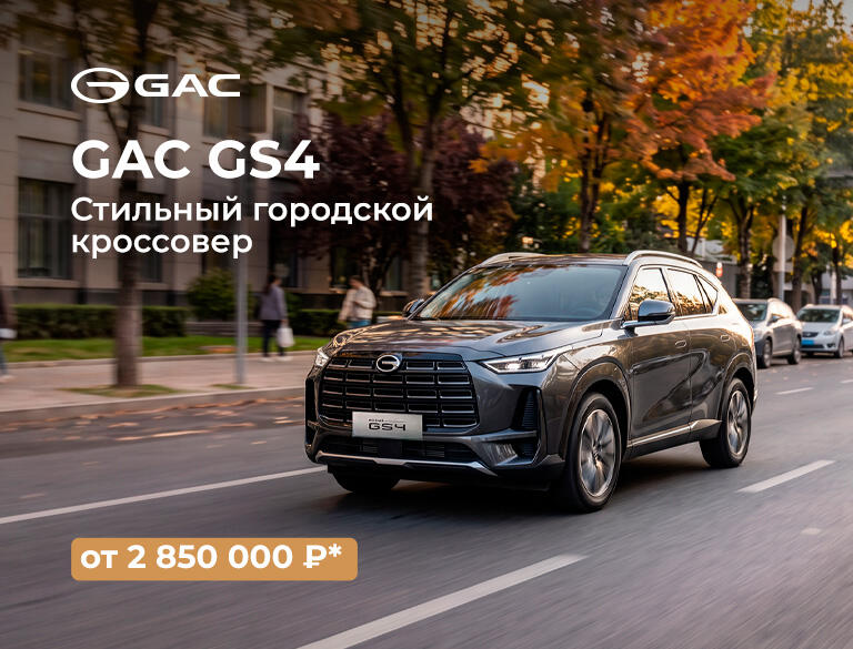 GAC GS4 от 2 850 000 ₽* в КАН АВТО!