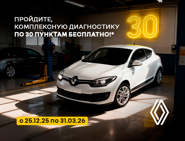 Пройдите, комплексную диагностику автомобиля Renault по 30 пунктам бесплатно!*