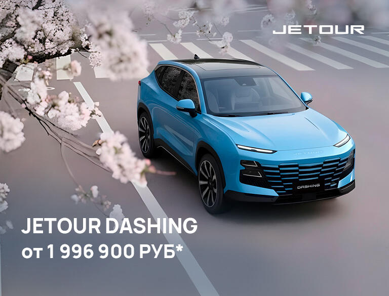 JETOUR DASHING от 1 996 900р*