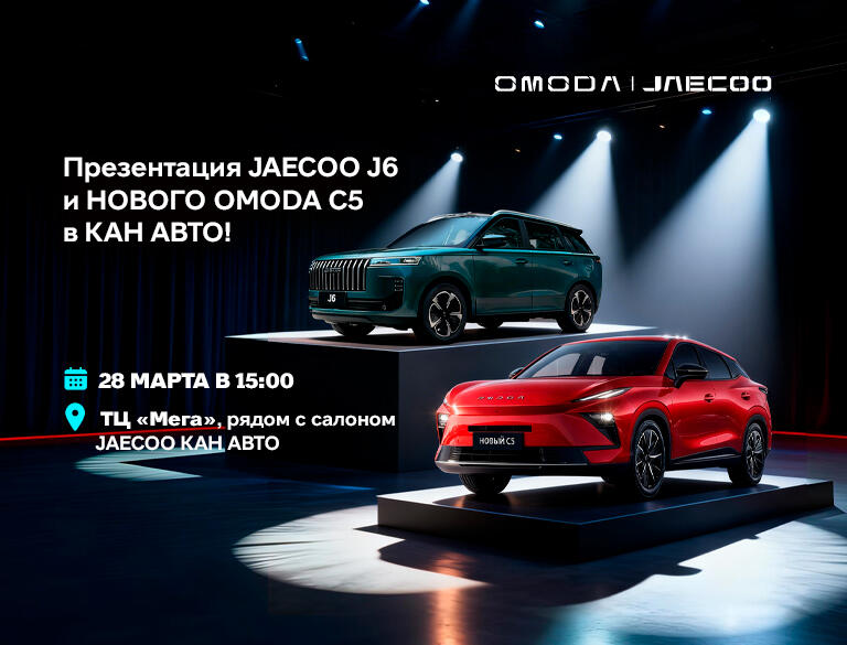 Презентация JAECOO J6  и нового OMODA C5 в КАН АВТО