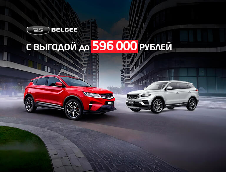 BELGEE с выгодой до 596 000₽* в КАН АВТО!