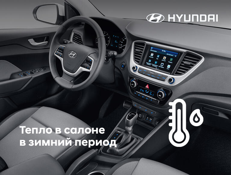 Тепло в салоне в зимний период. Акция на комплексное ТО системы отопления и кондиционирования Hyundai и Genesis за 4060р