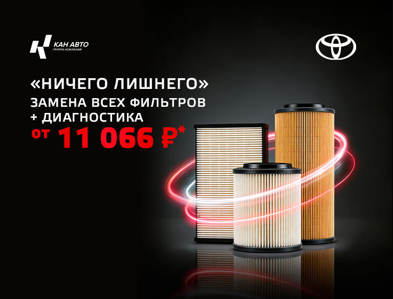 «Ничего лишнего»  - замена всех фильтров + диагностика от 11 066 рублей для автомобилей Toyota *