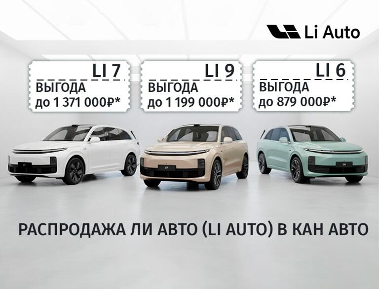РАСПРОДАЖА ЛИ АВТО В КАН АВТО