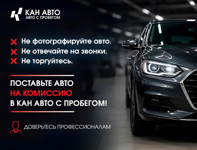 Продайте автомобиль быстро и выгодно — без лишних хлопот с КАН АВТО с пробегом!*