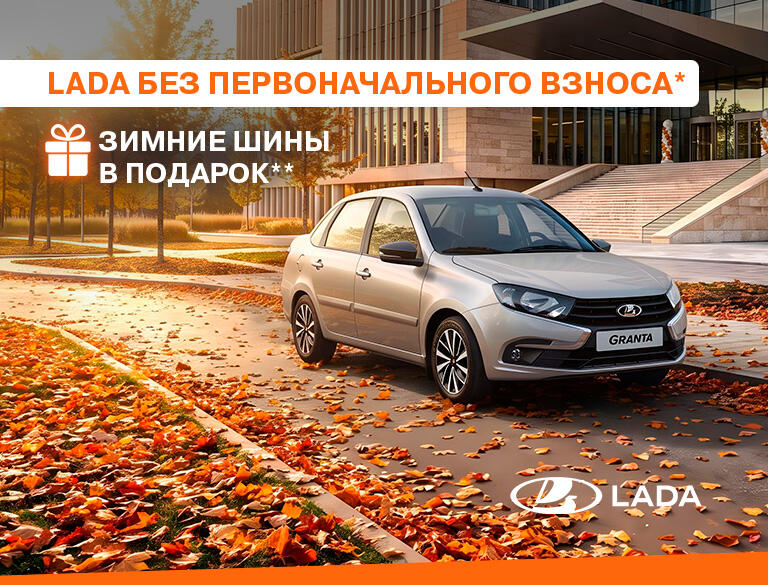 Новая LADA в Казани - без первоначального взноса и с зимней резиной в подарок