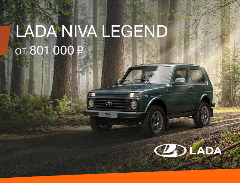 LADA NIVA от 801 000 руб