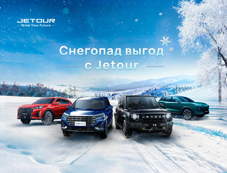 Снегопад выгод с JETOUR!