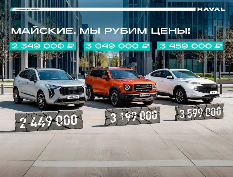 Май – сезон грандиозных распродаж Haval в КАН АВТО: выгода до 150 000 ₽