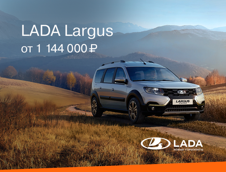 LADA LARGUS от  1 144 000₽*