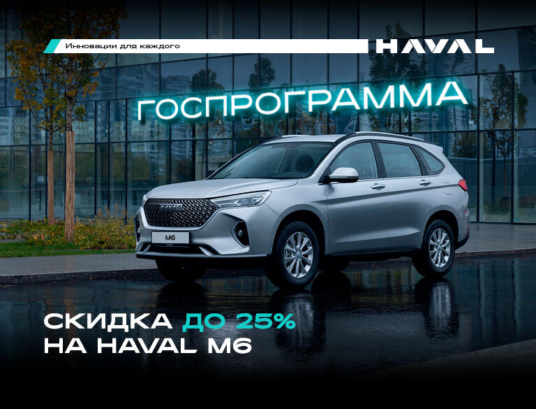 До 25% выгода по ГОСПРОГРАММЕ на Haval M6