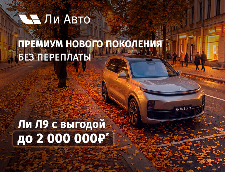 Выгода до 2 000 000 ₽* на Ли Л9!