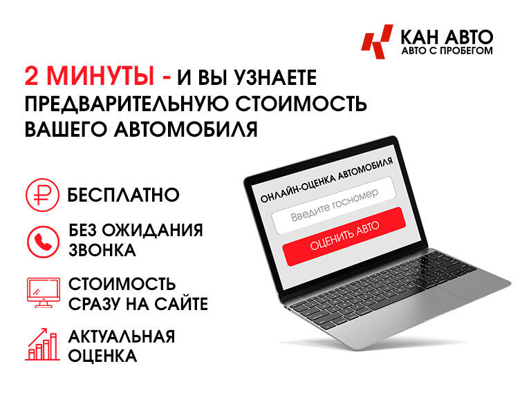 Узнайте стоимость своего автомобиля за 2 минуты!