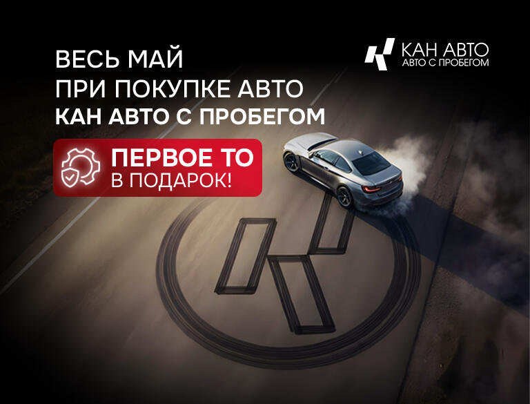 МИР, ТРУД, МАЙ — проверенное авто в КАН АВТО с пробегом покупай!