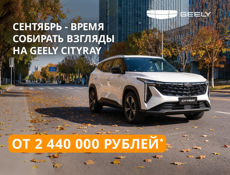 Сентябрь собирает краски. Geely Cityray — взгляды.