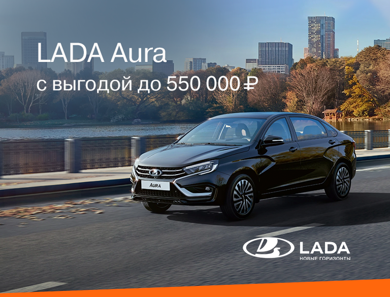 LADA Aura с выгодой до 550 000₽