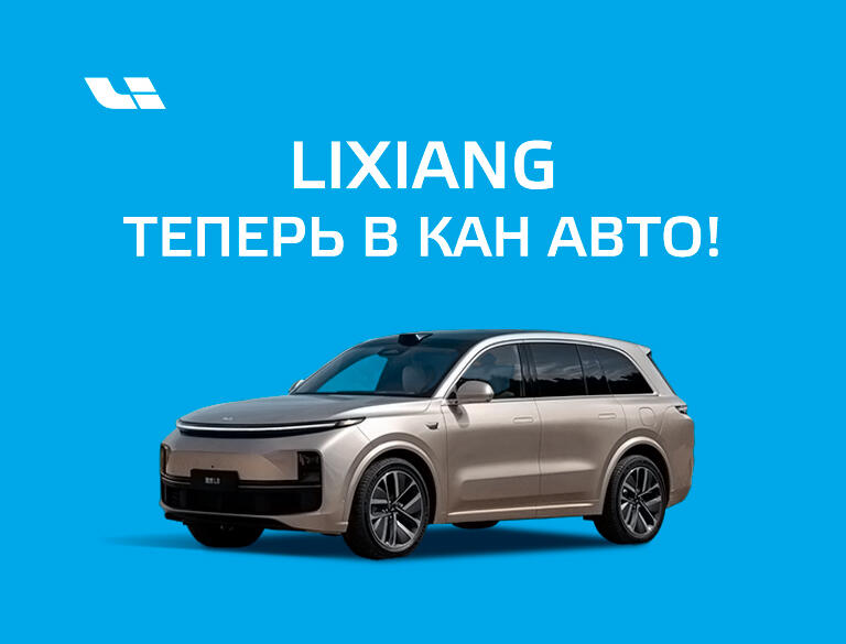 LIXIANG теперь в КАН АВТО