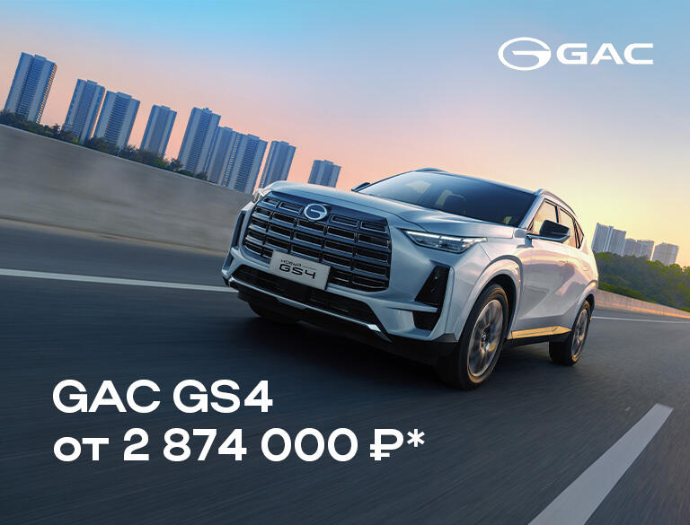 GAC GS4 от 2 874 000 ₽* в КАН АВТО!