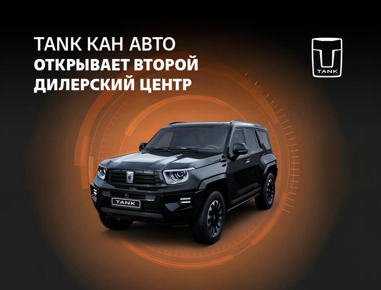 Встречайте вдвойне круче! Открылся наш второй салон TANK КАН АВТО!