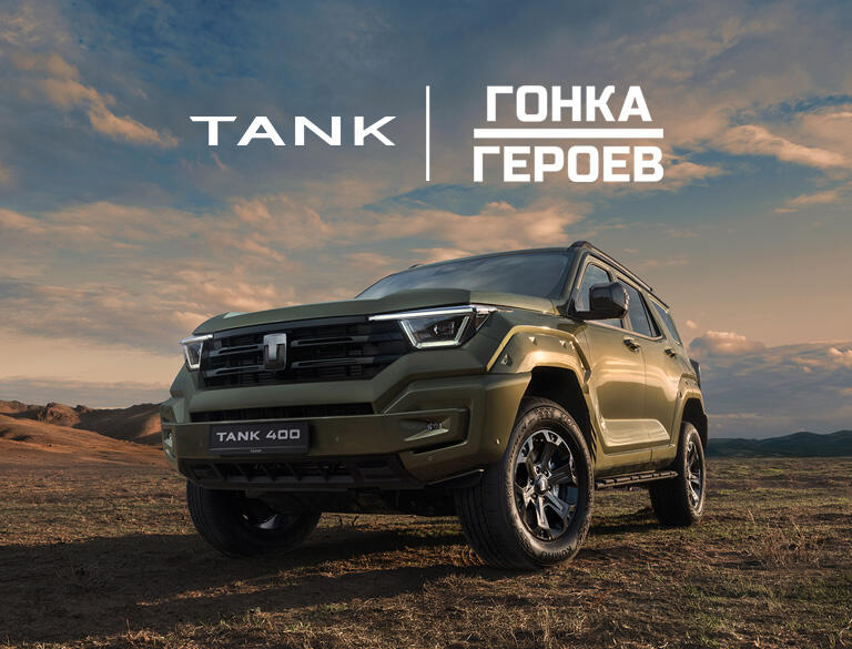 TANK КАН АВТО врывается в «Гонку Героев» ⚡️🚀